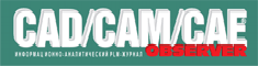 Журнал CAD/CAM/CAE Observer